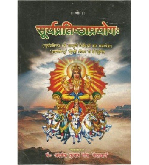 Suryapratishthaprayoga (सुर्यप्रतिष्ठाप्रयोग:)